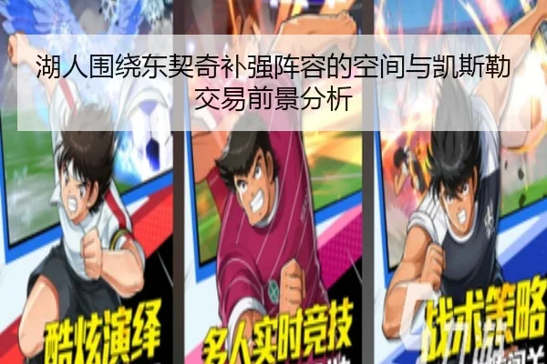 湖人围绕东契奇补强阵容的空间与凯斯勒交易前景分析