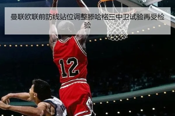 曼联欧联前防线站位调整滕哈格三中卫试验再受检验