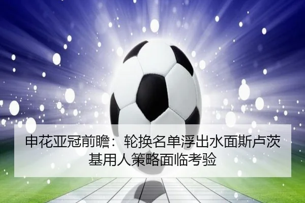 申花亚冠前瞻：轮换名单浮出水面斯卢茨基用人策略面临考验